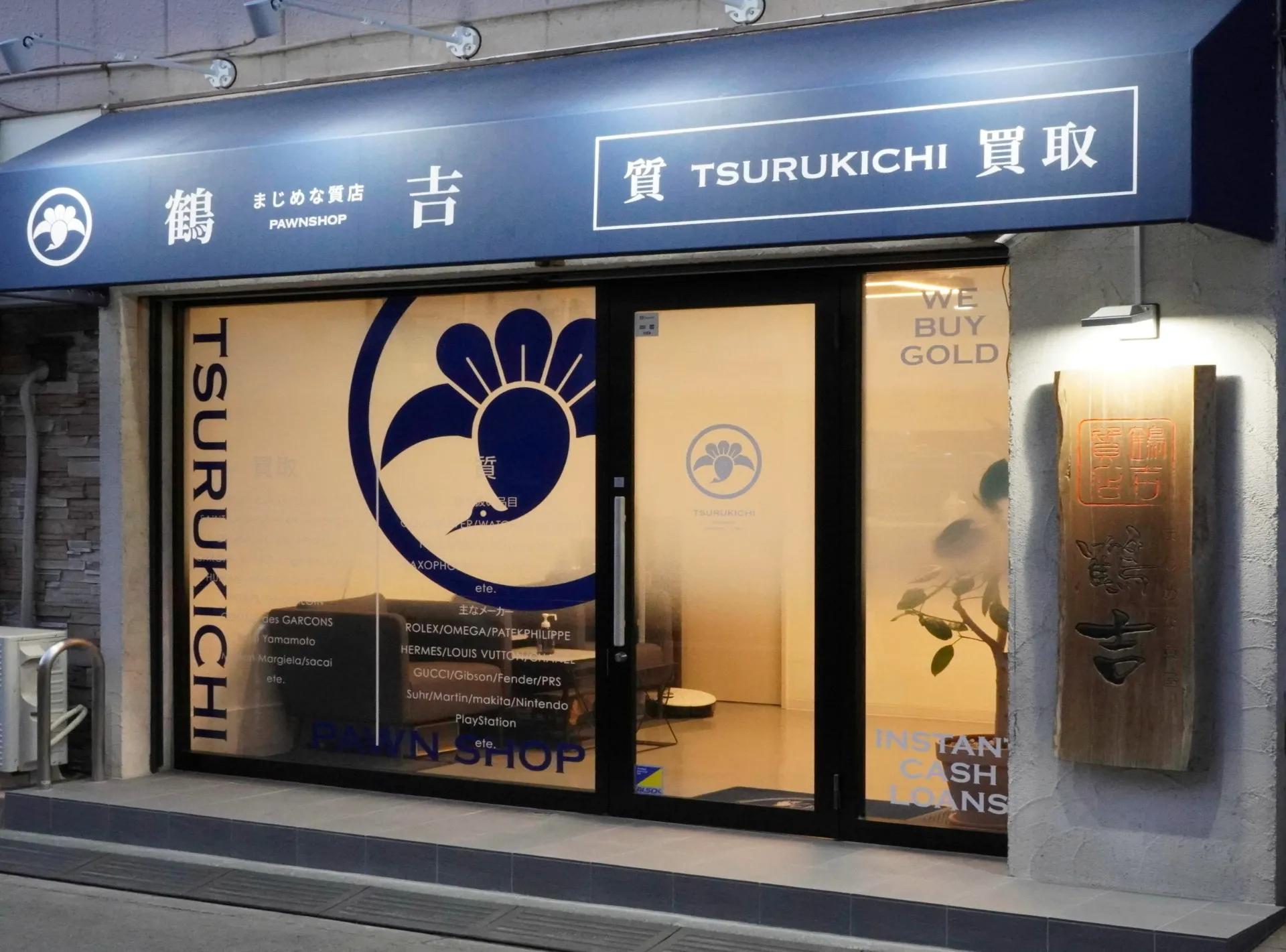 川崎で高価格の買取と評判の鶴吉質店は信頼と実績のある質屋です