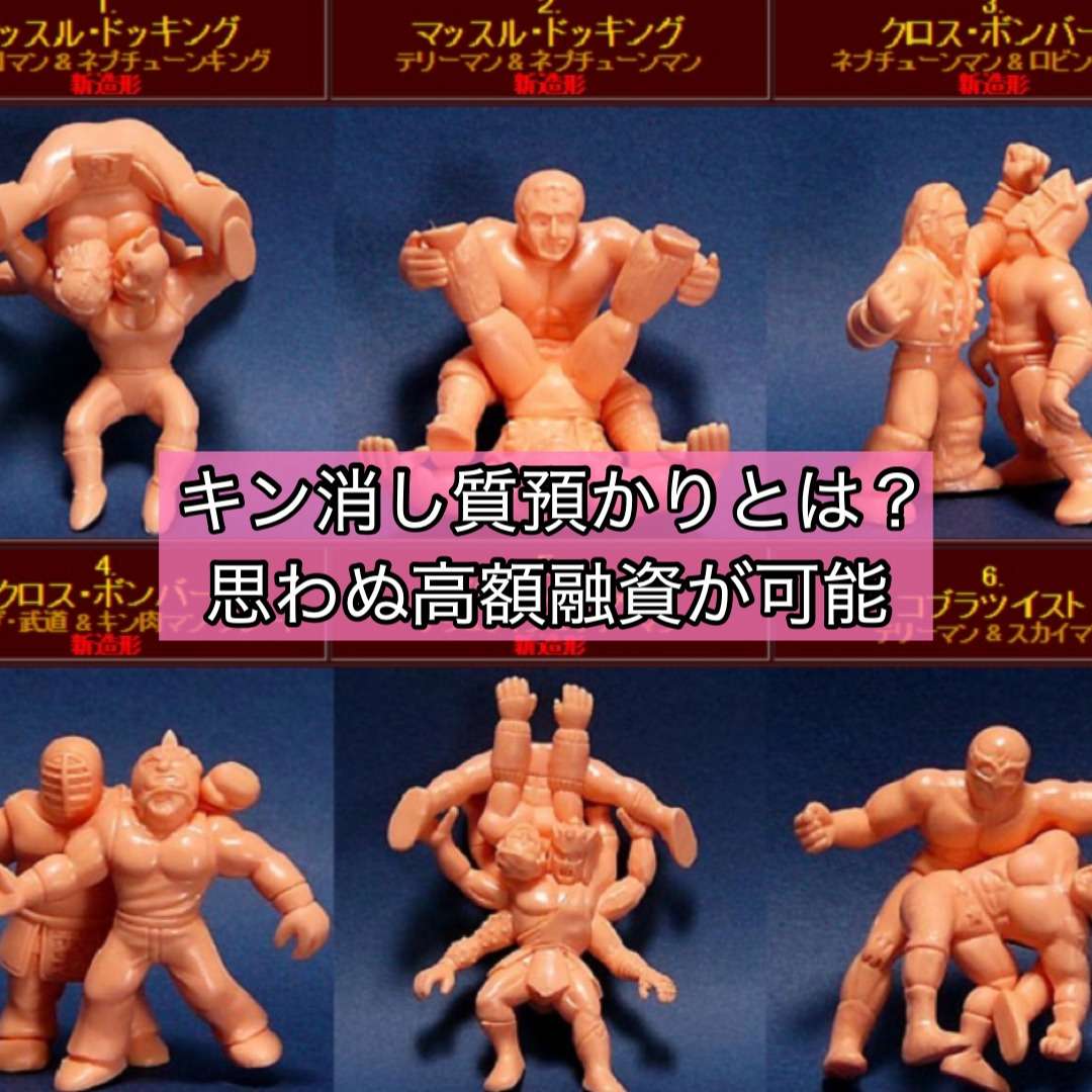 キン消し「応募超人・募集超人」やマンモスマンを質預かりに出す前に