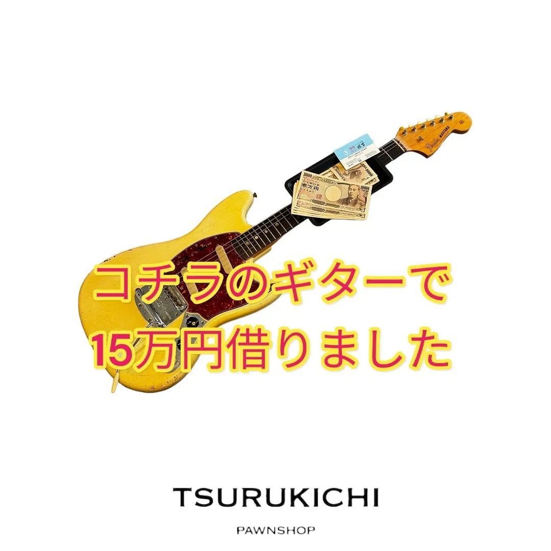 ビンテージギターは売らずに鶴吉質店にて融資を受ける事が可能で...
