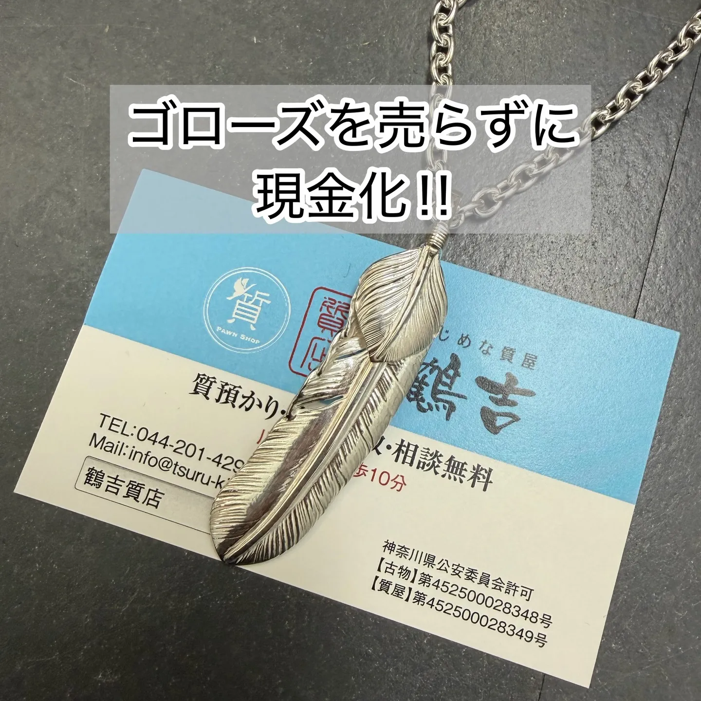 本日は、鶴吉質店の「ゴローズ質預かり」のサービスをご紹介いた...