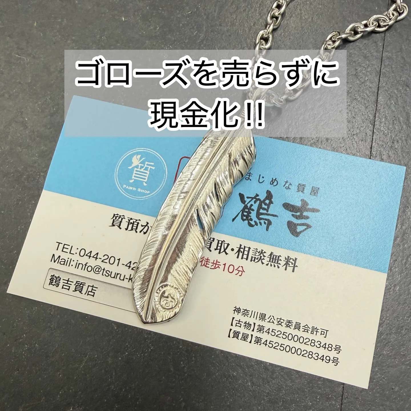 本日は、鶴吉質店の「ゴローズ質預かり」のサービスをご紹介いた...