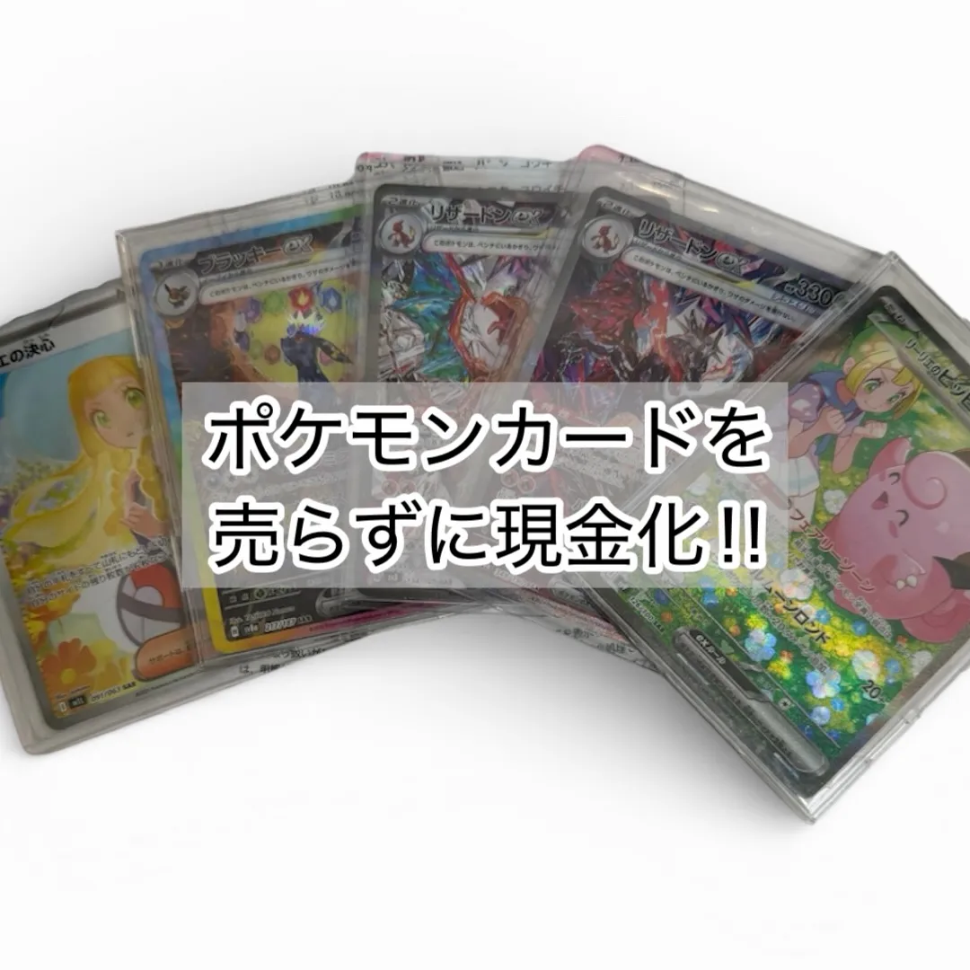 ポケモンカードを質預かりできる質屋をお探しですか？