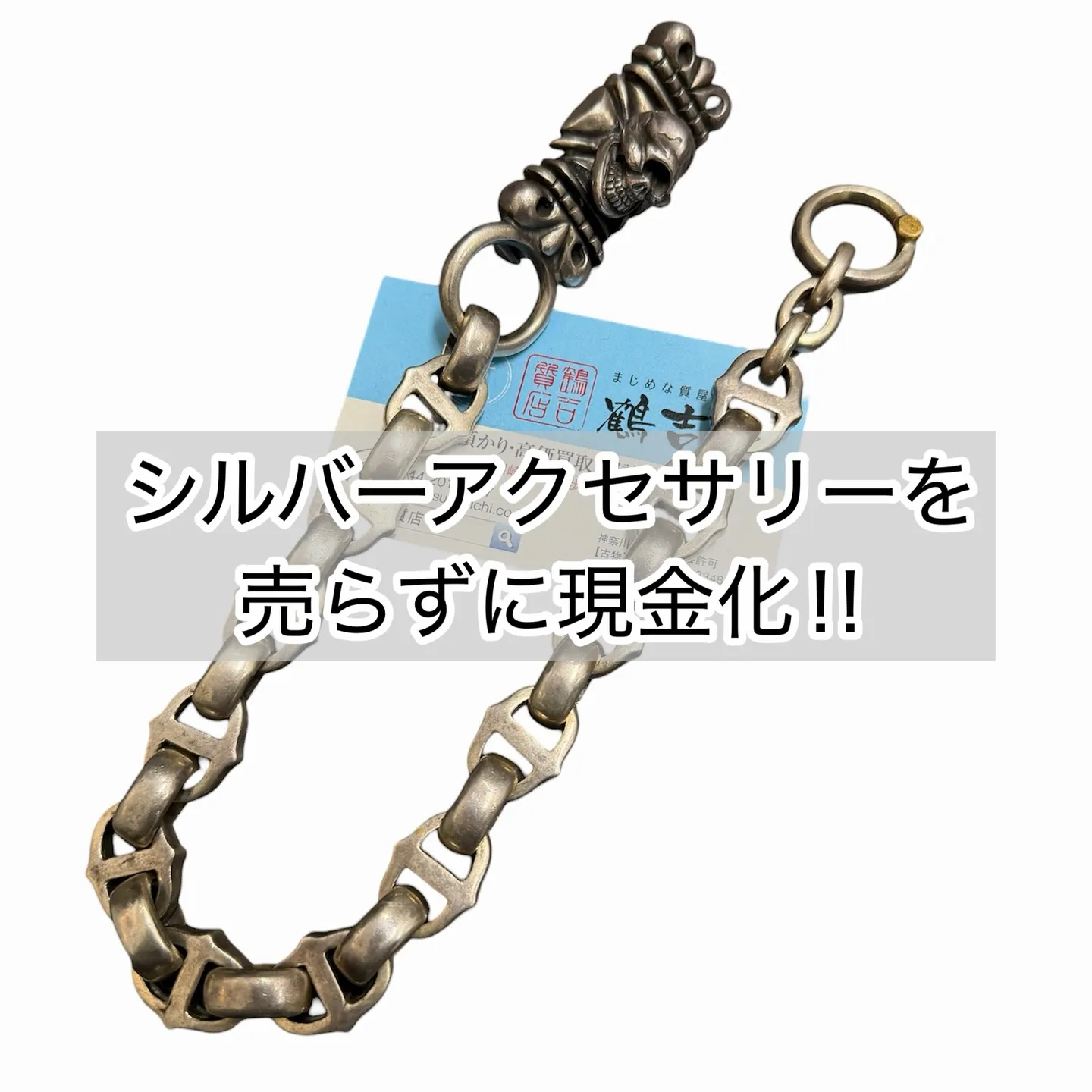 「シルバーアクセサリー質預かり」