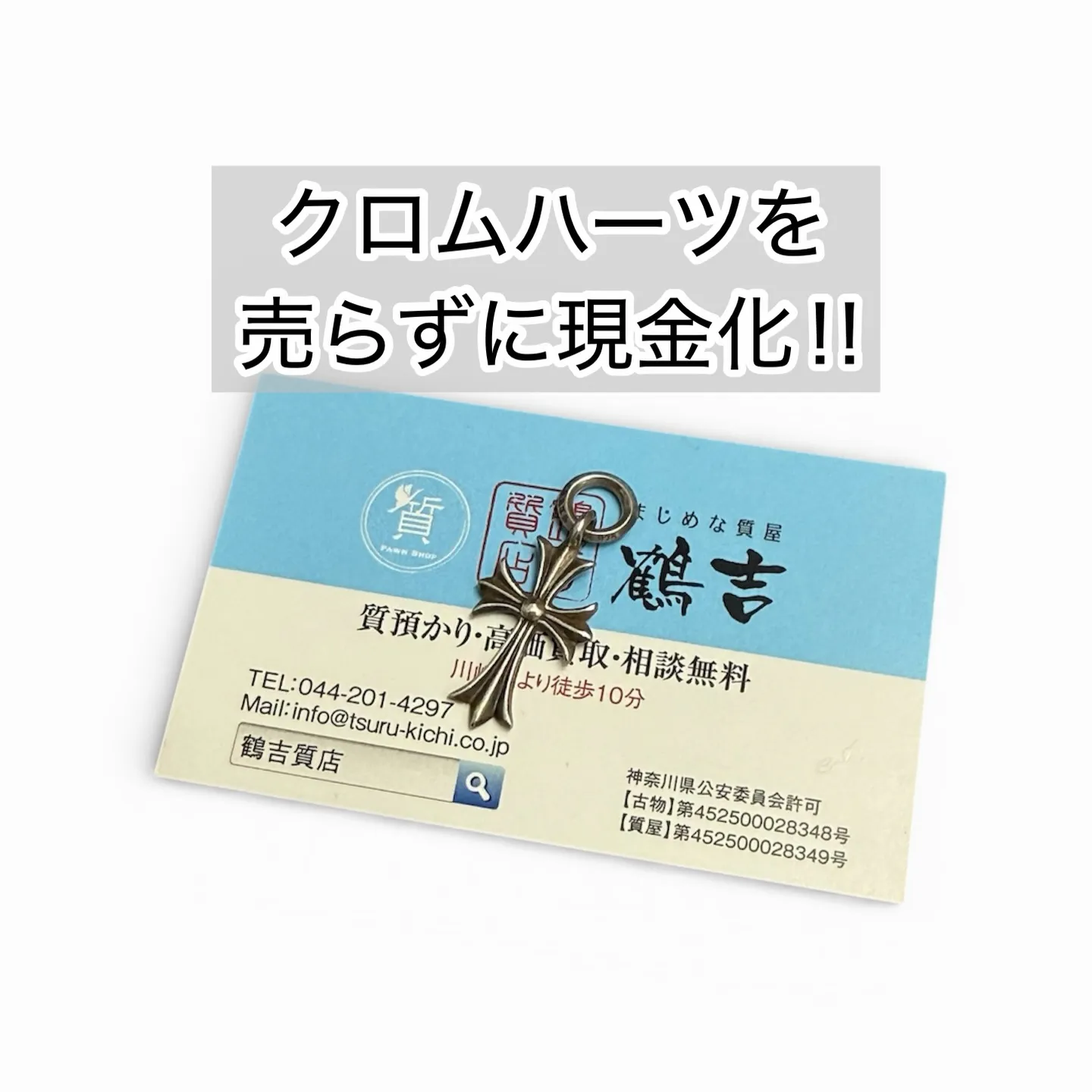 クロムハーツに強い質屋なら川崎の鶴吉質店