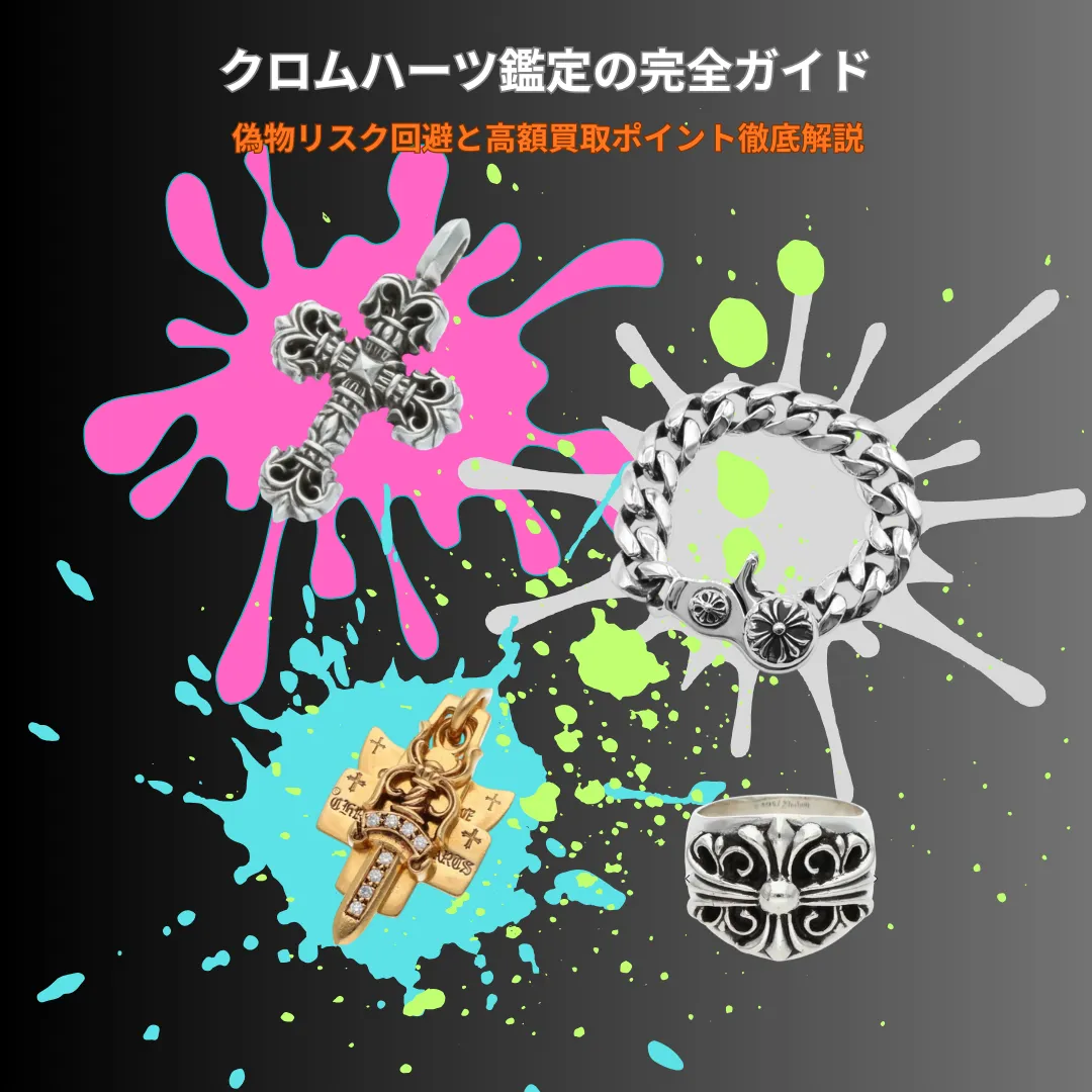 クロムハーツ鑑定の完全ガイド｜偽物リスク回避と高額買取ポイント徹底解説
