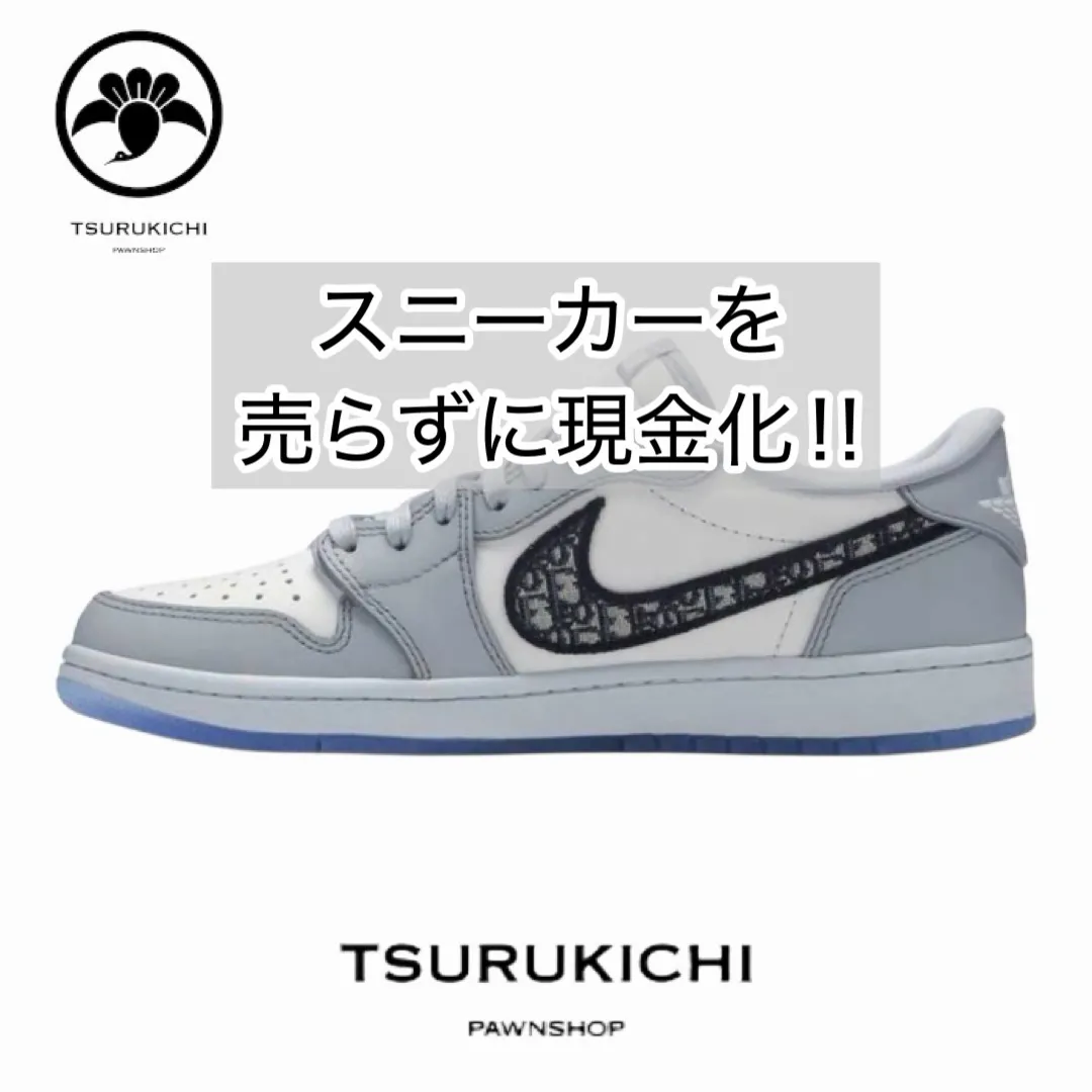 大切なスニーカーコレクションを売らずに、資金が必要な時に役立...