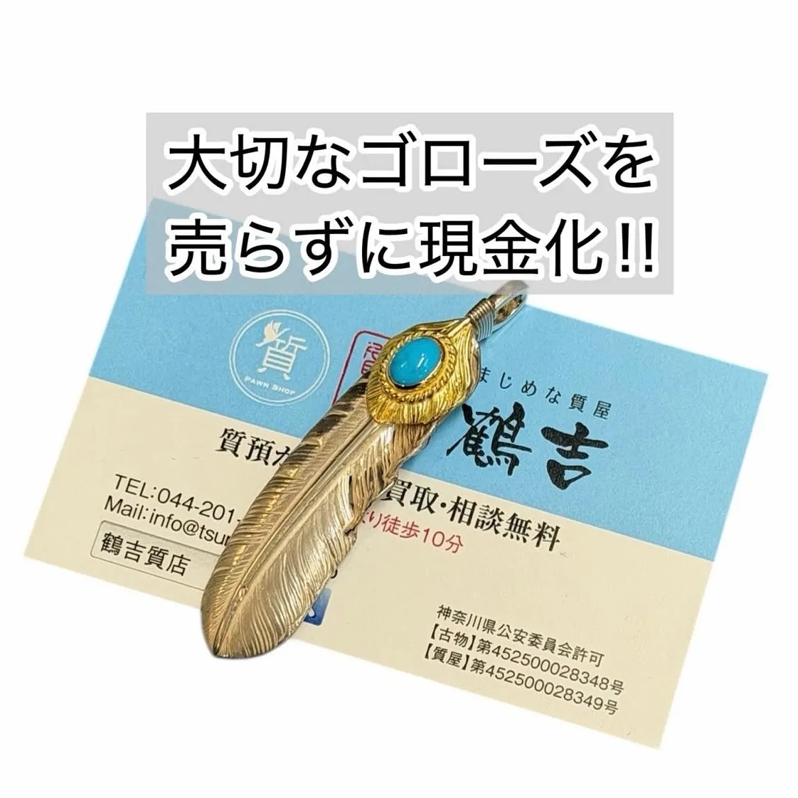 【質預かり】ゴローズ　上金金縄ＴＱフェザー　左向き　現行