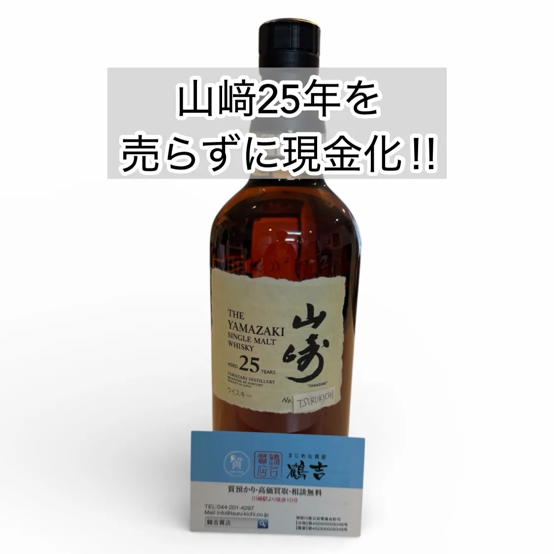 【質預かり】山崎２５年旧ボトル