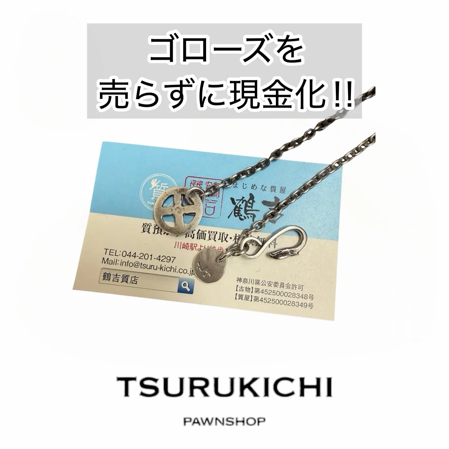 【質預かり】ゴローズ　ホイール付き細丸チェーン ＋ SVIN太陽メタル小