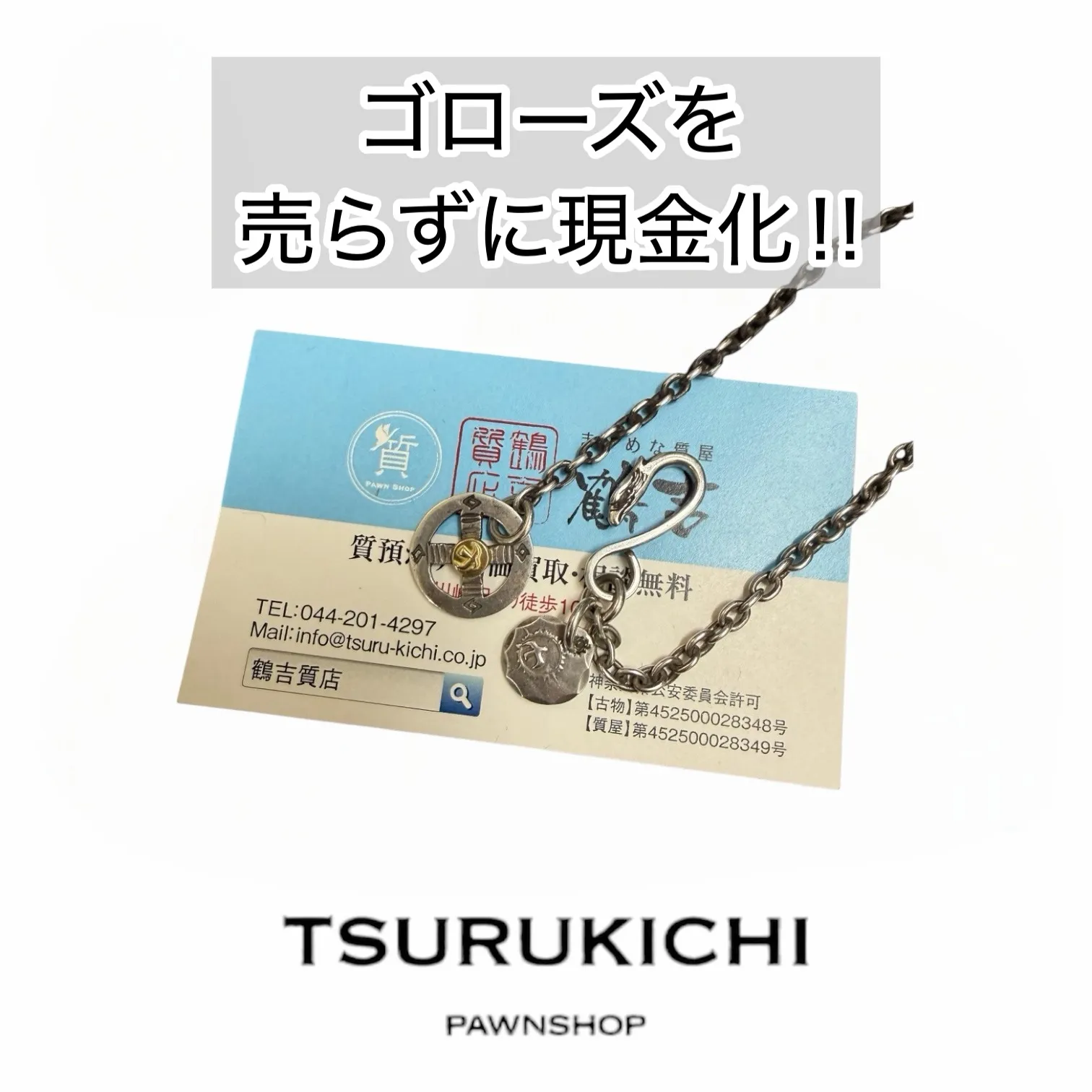 【質預かり】ゴローズ　ホイール付き細丸チェーン ＋ SVIN太陽メタル小