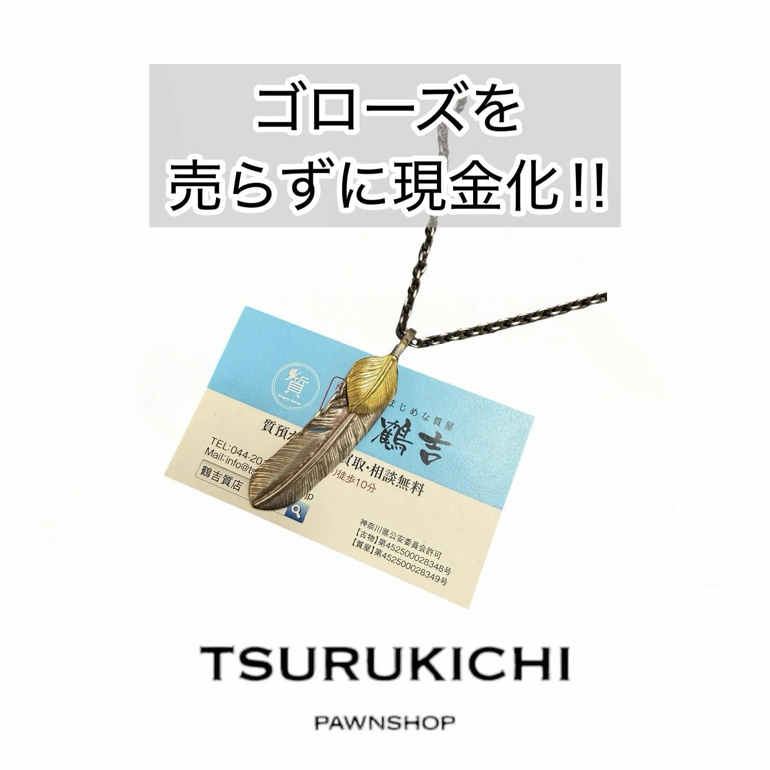 【質預かり】ゴローズ　上金特大フェザー　右向き　現行