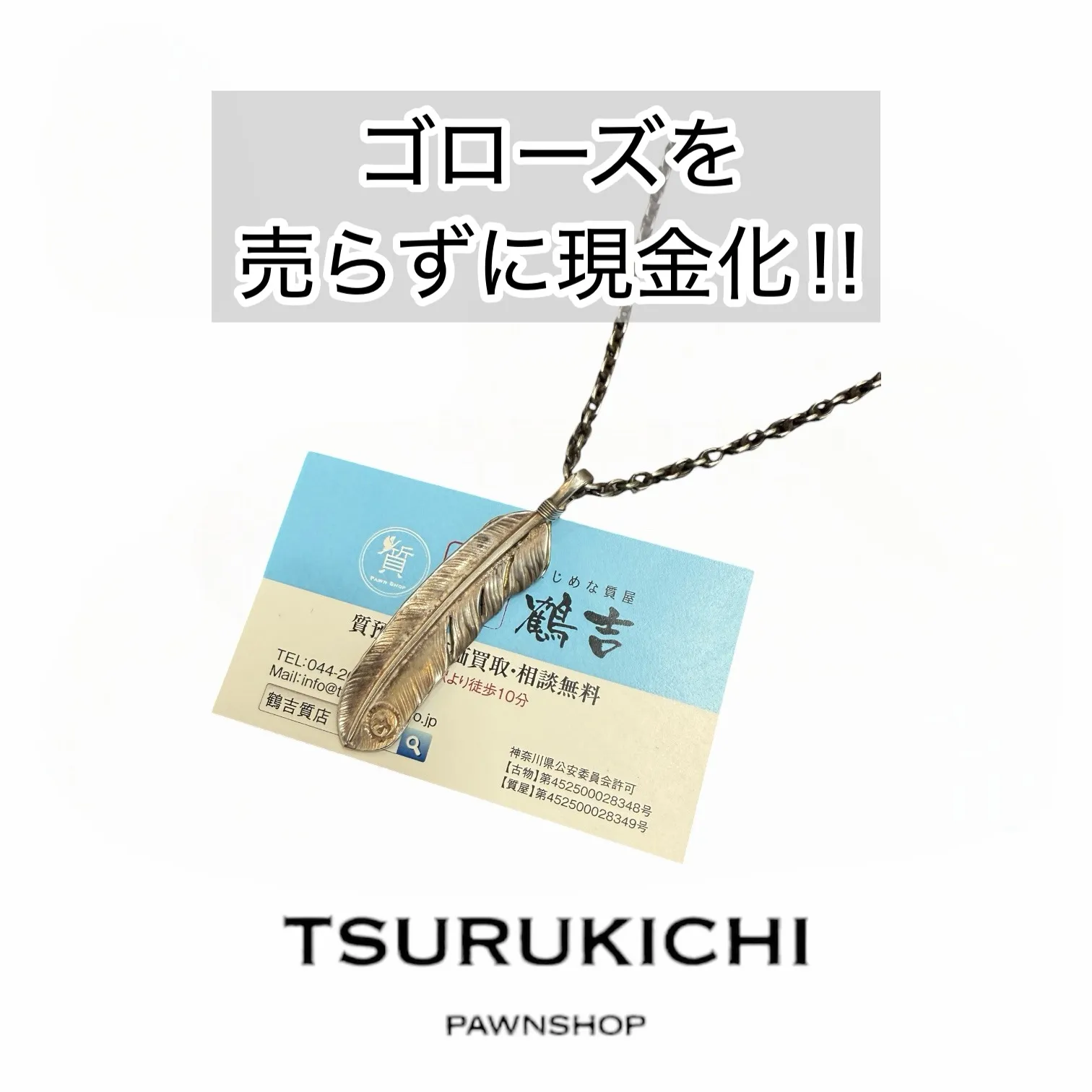 【質預かり】ゴローズ　上金特大フェザー　右向き　現行