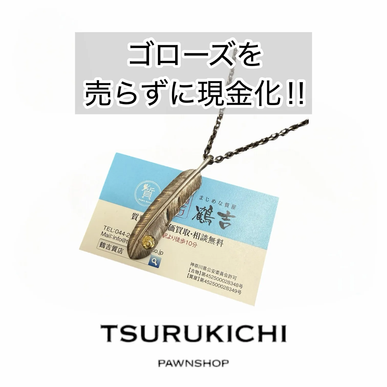 【質預かり】ゴローズ　小金メタル付特大フェザー　左向き　現行