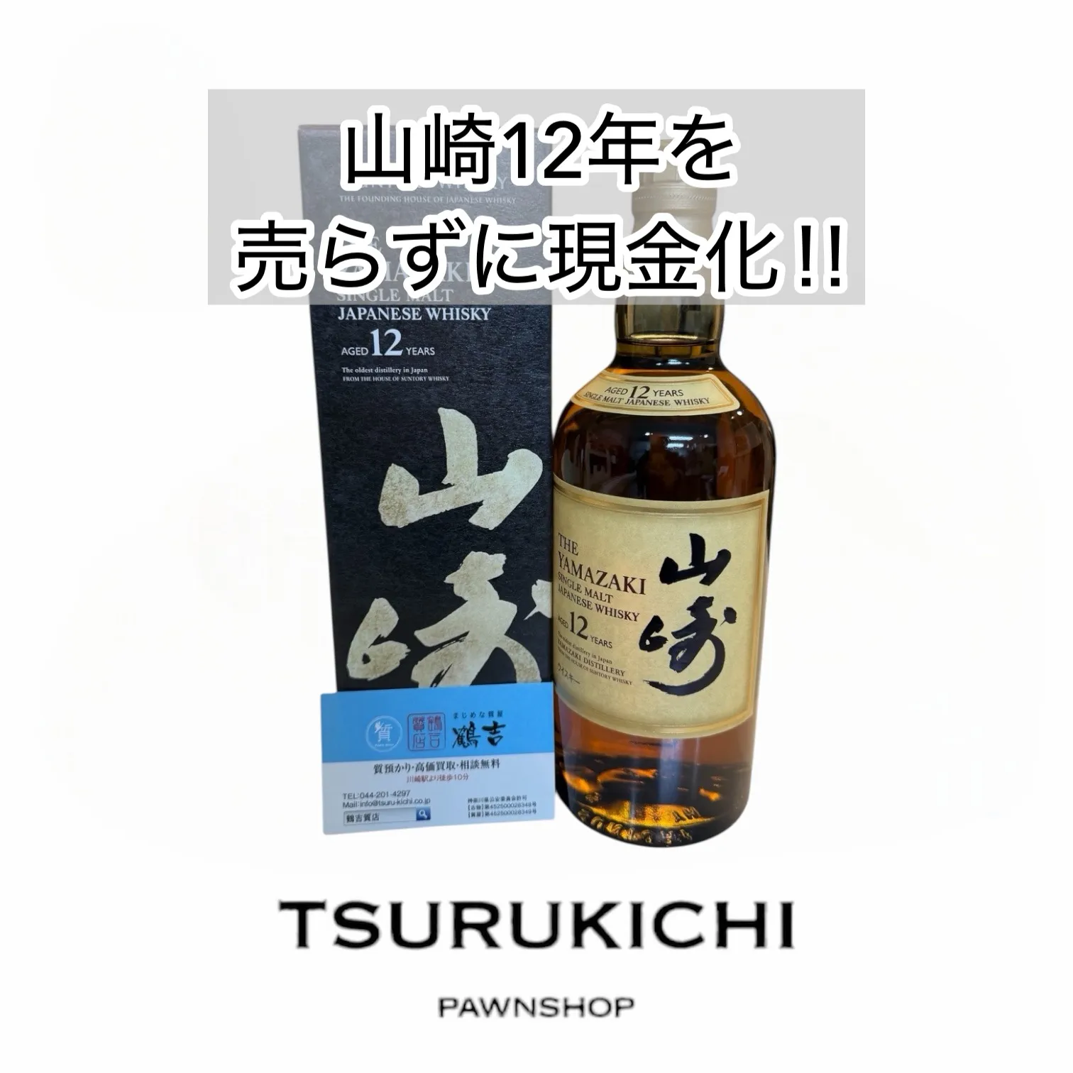 【質預かり】山崎１２年