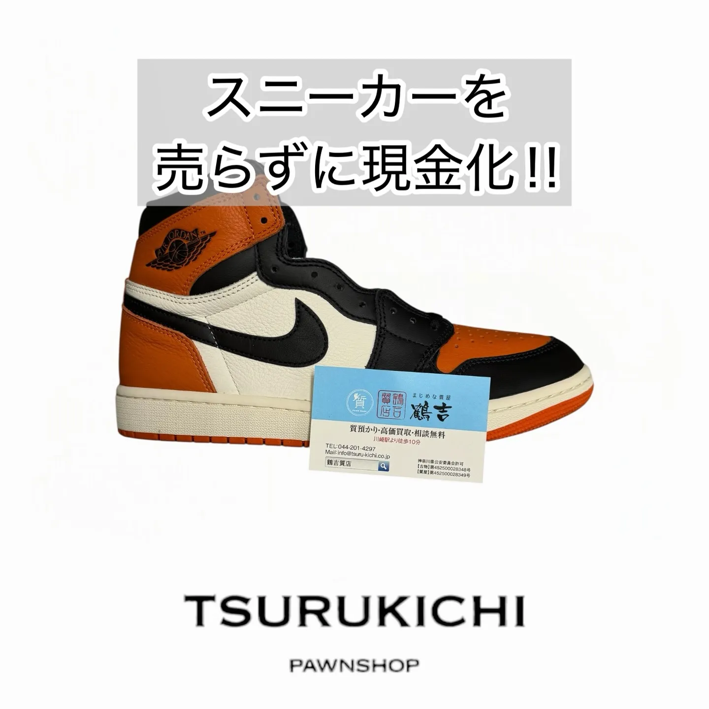 スニーカーを売らずに現金化‼︎ NIKEの質預かりのご案内