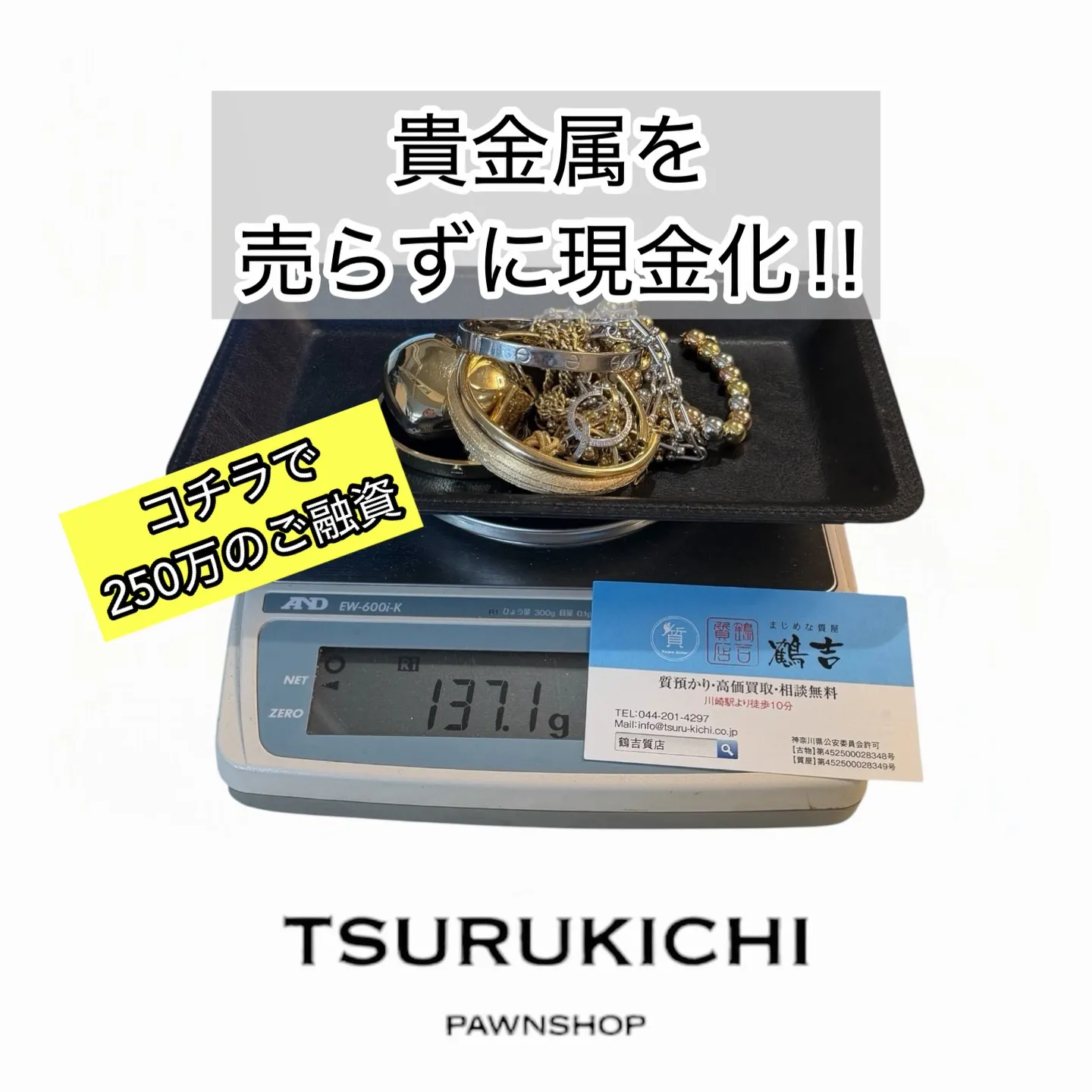 貴金属は売らずに現金化。