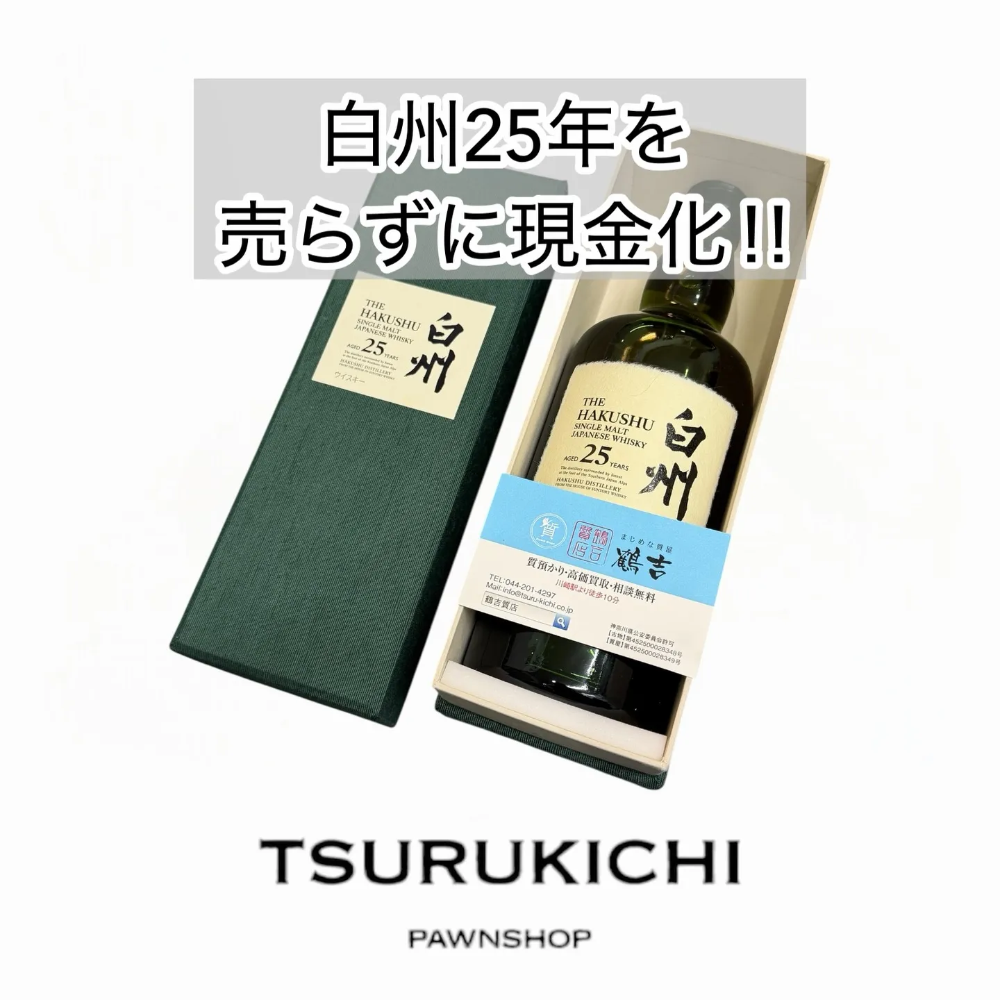 【質預かり】白州　25年
