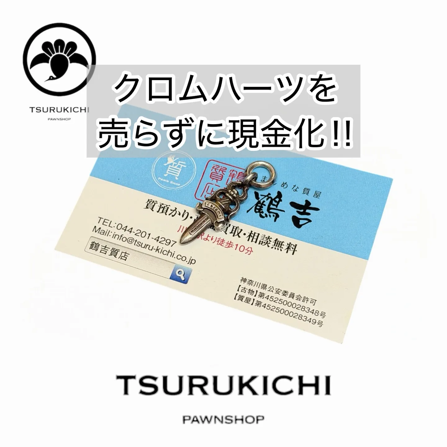【質預かり】クロムハーツ　ダガーチャーム