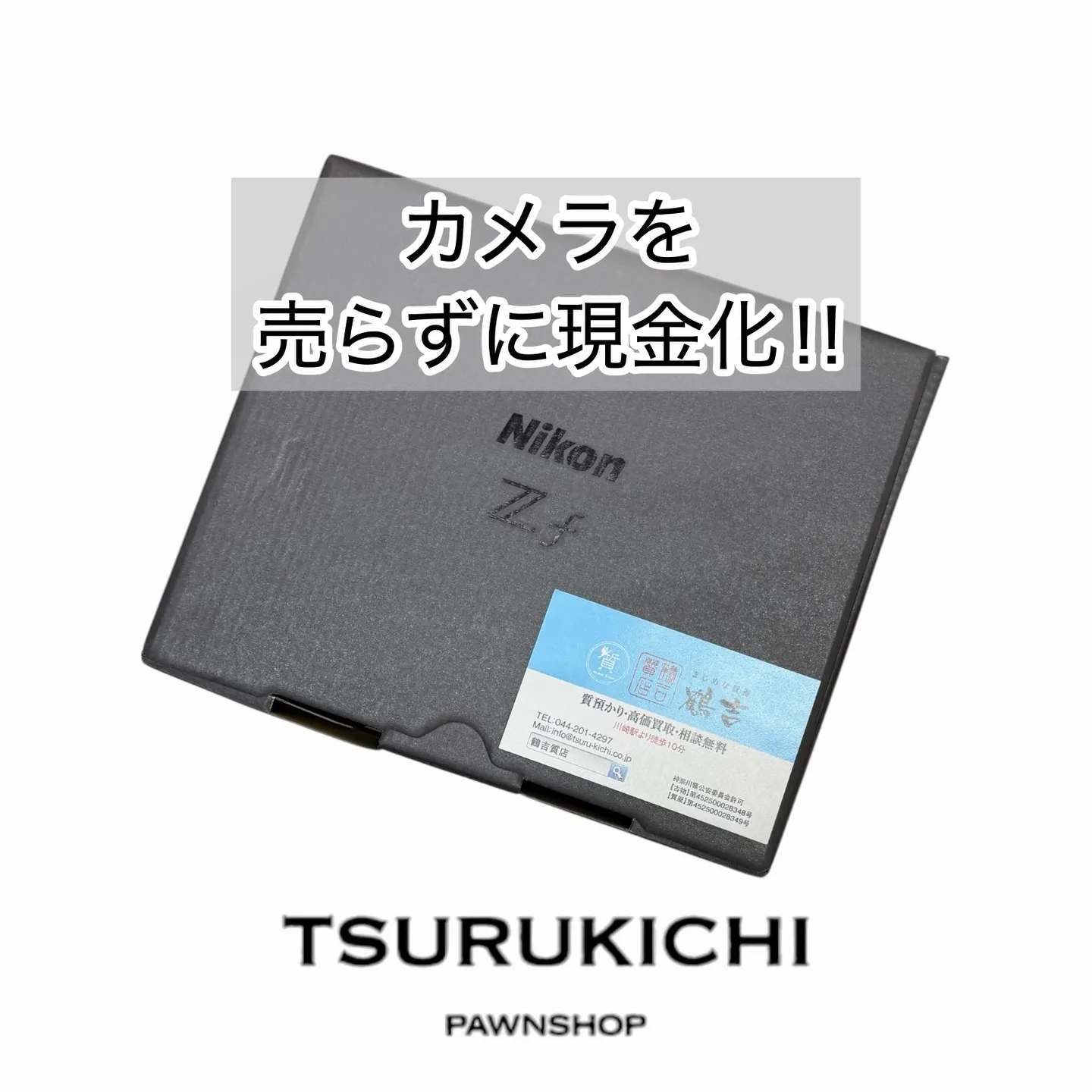 ニコンのカメラを売らずに現金化！！