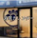 【R8年3月～5月の営業カレンダー】毎週日曜日、第三水曜日が定休日です。