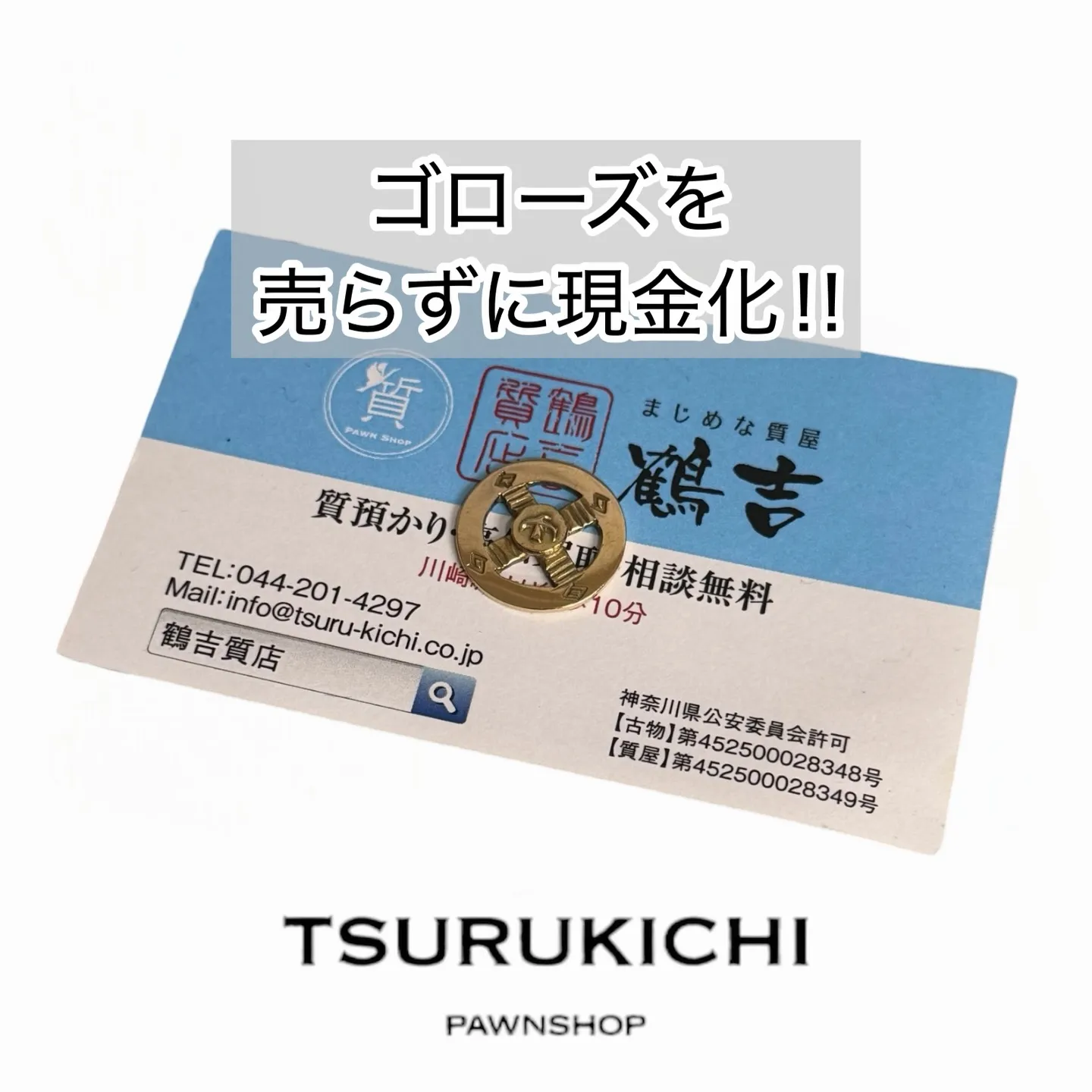ゴローズの質預かりをご検討中の皆様へ