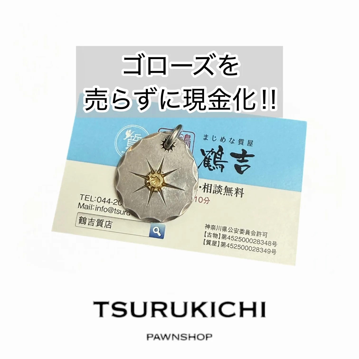 ゴローズの質預かりを検討中のお客様