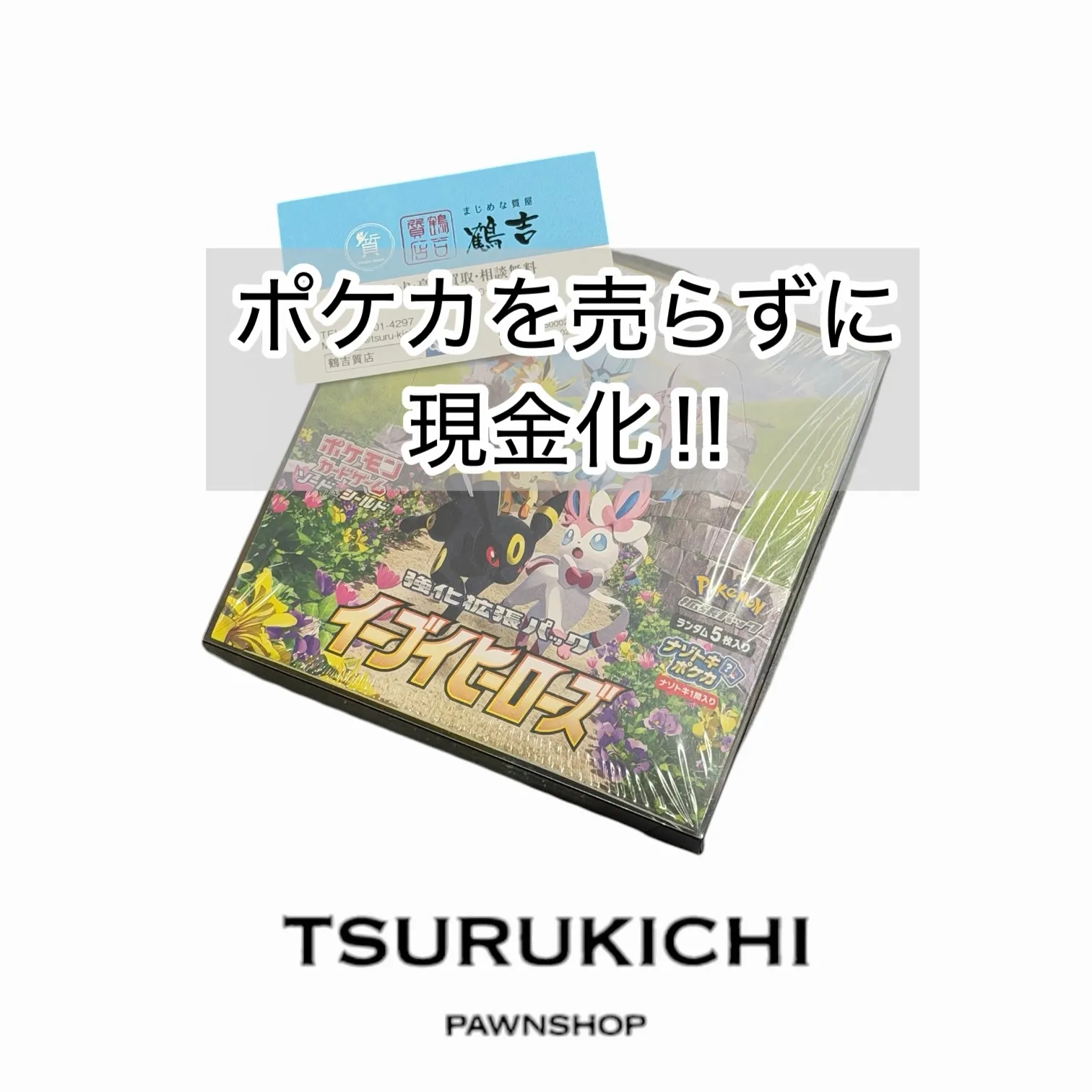 【一枚のカードが持つ可能性】ポケカ質預かり