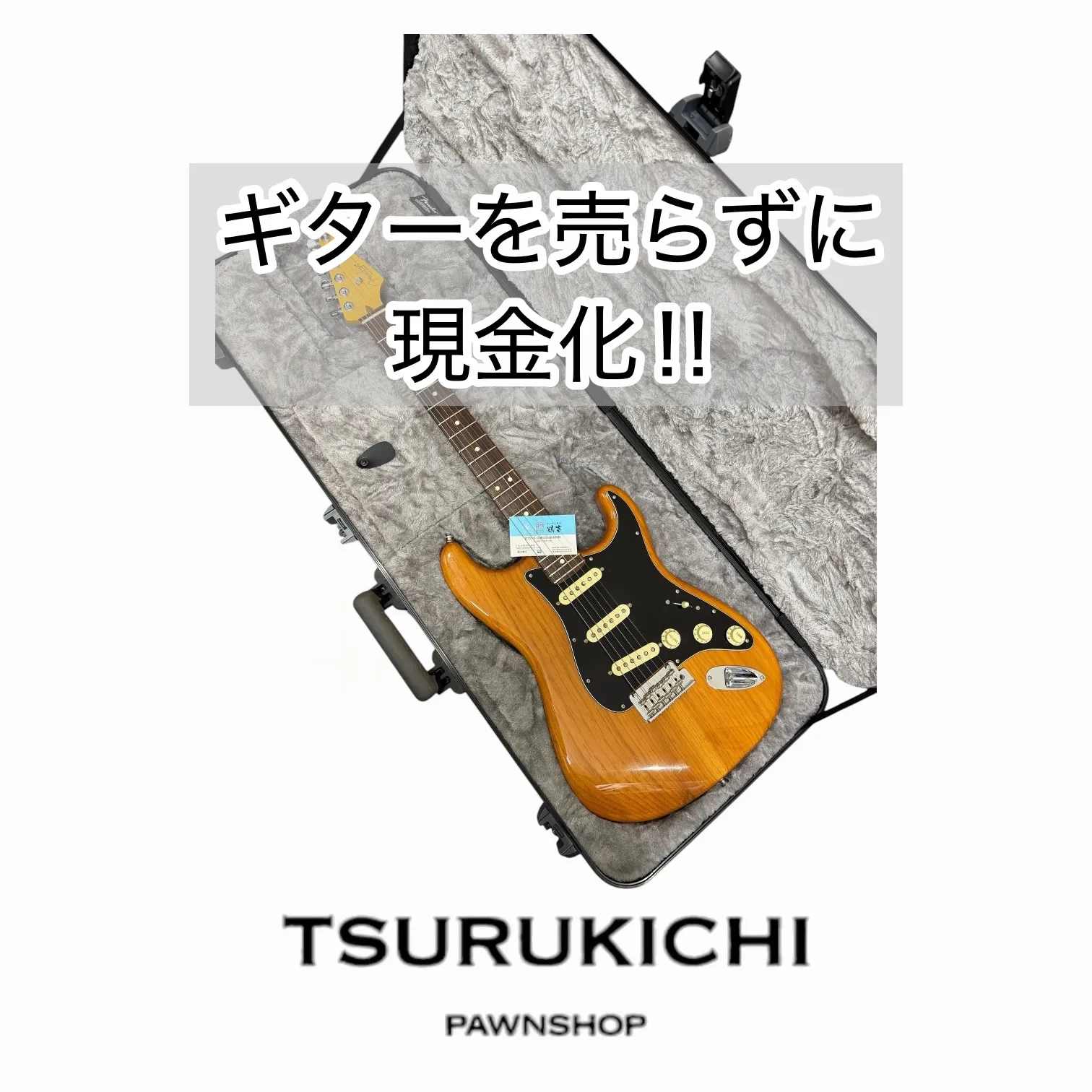 ギター大好き質屋さん！ギターの質預かりなら鶴吉質店