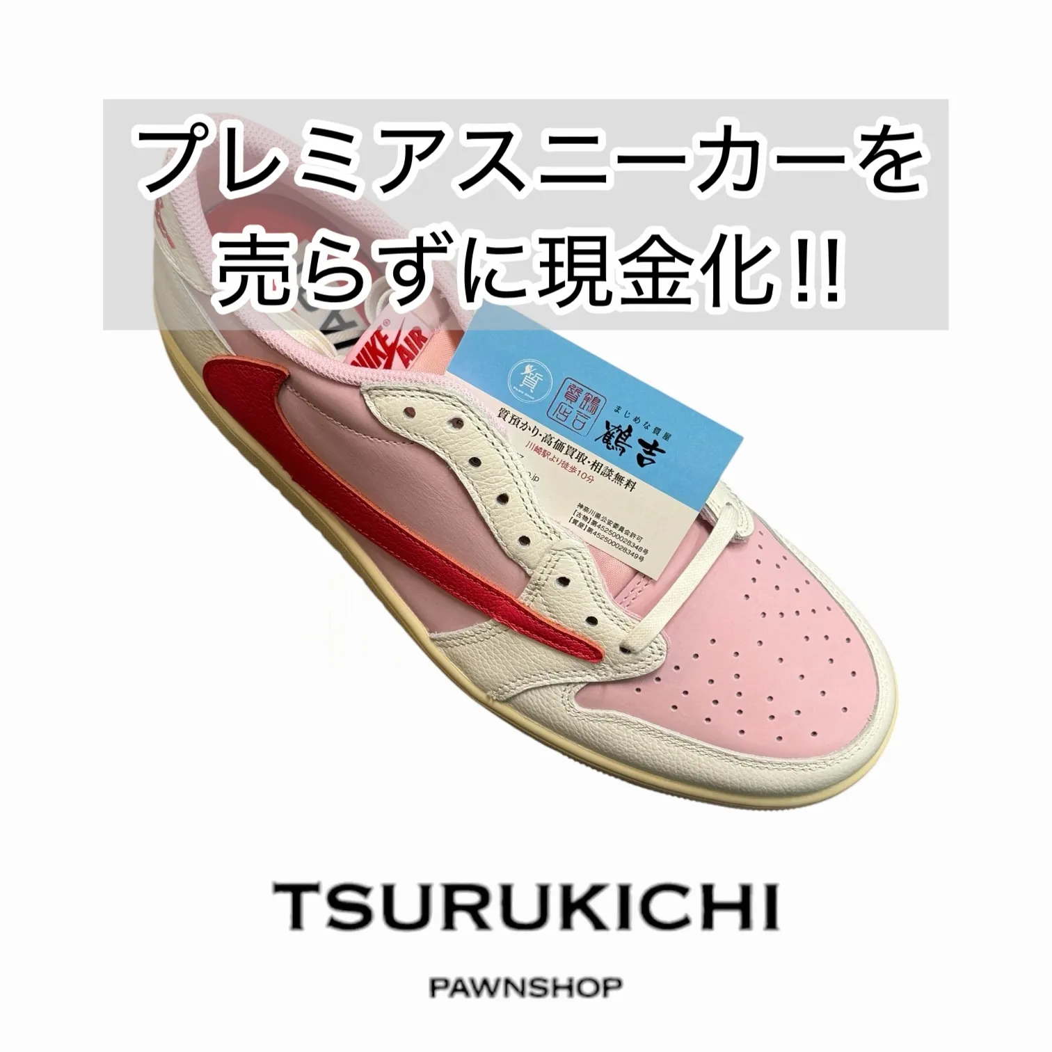 プレミアスニーカーを担保に資金調達‼︎