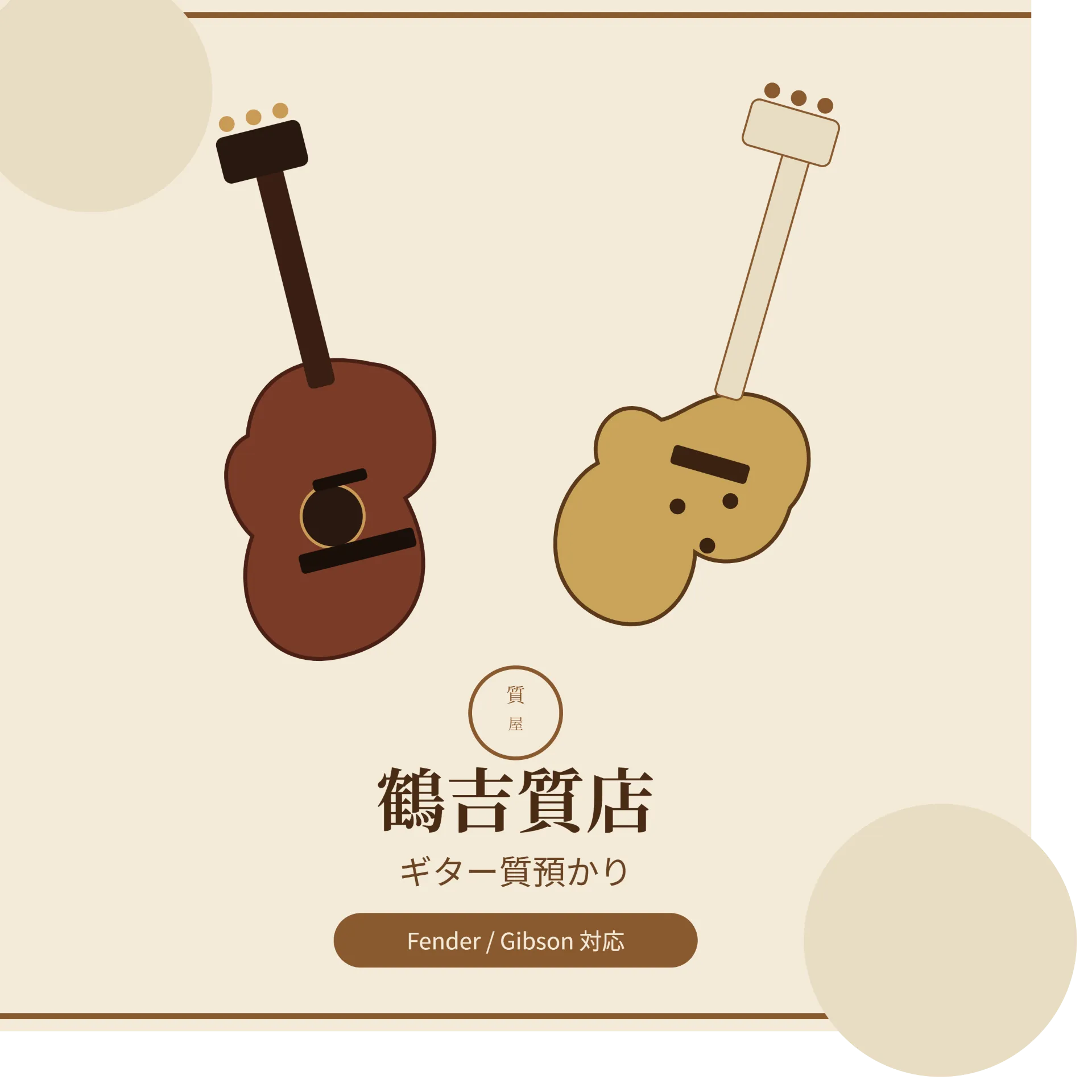 大切なギターを手放さなくていい！川崎の質屋「鶴吉」でギターを賢く質預かりしよう