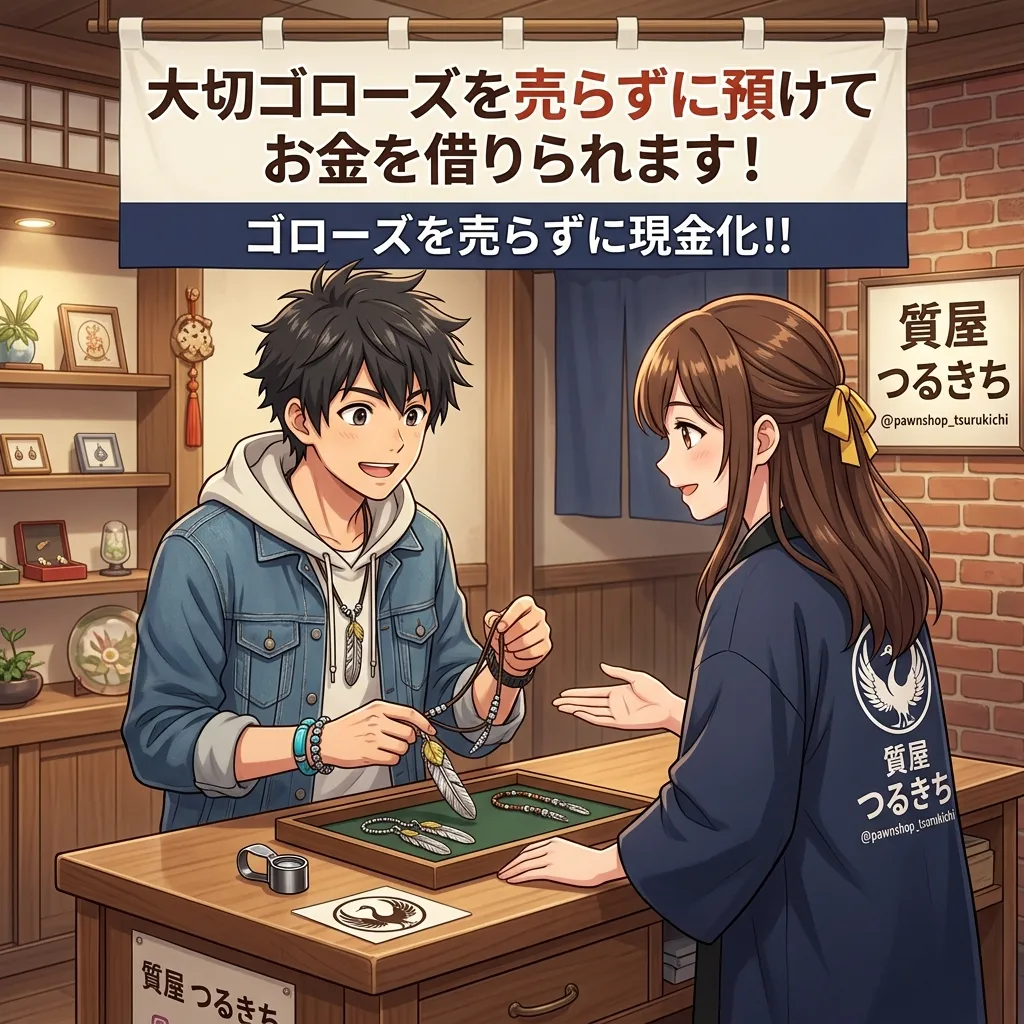 ゴローズを売らずにお金を借りる方法! 質預かりの相場・流れを徹底解説