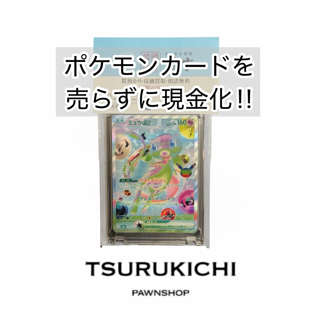 【質預かり】ミュウex FUR [M6a 135/103](30th CELEBRATION)