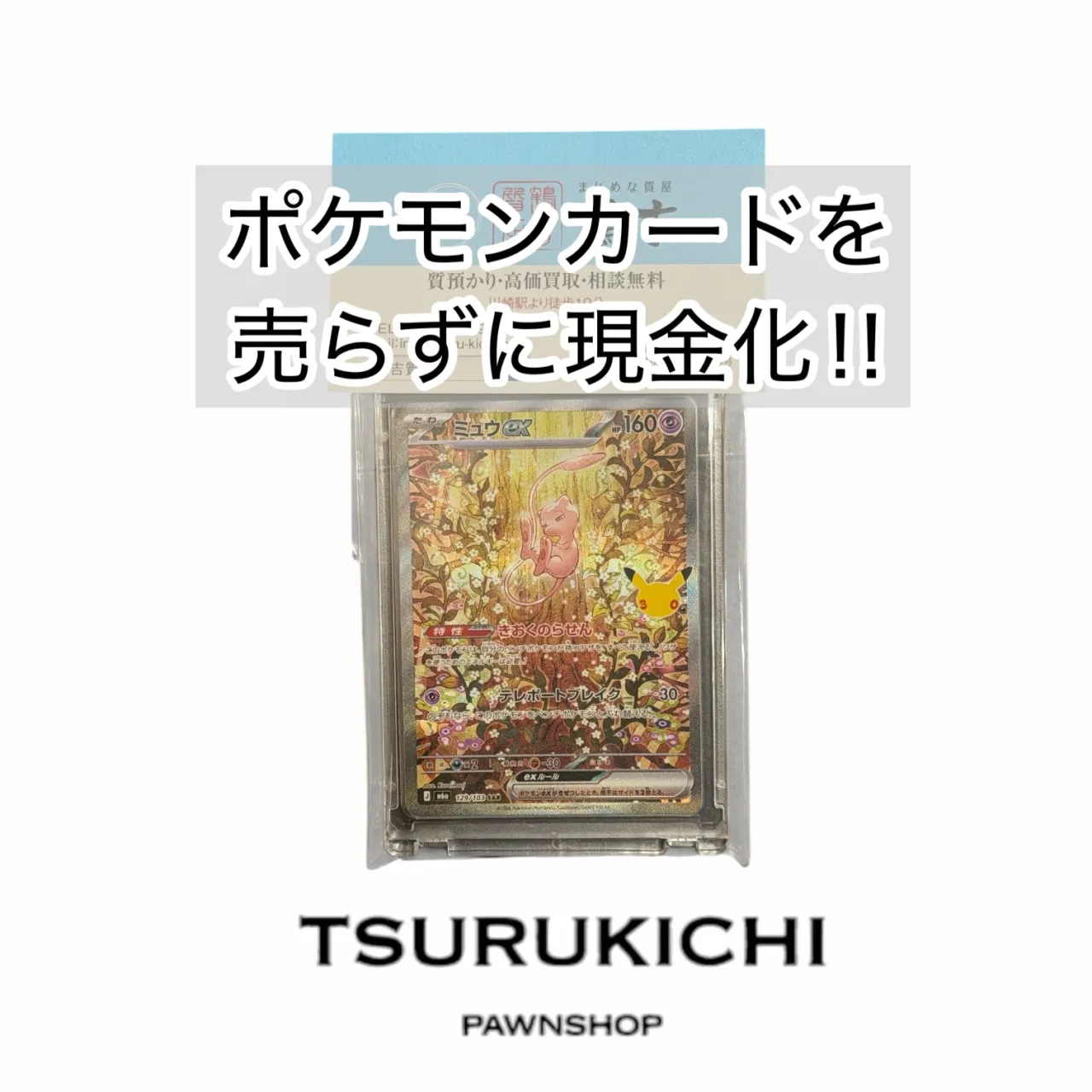 【質預かり】ミュウex SAR [M6a 129/103](30th CELEBRATION)