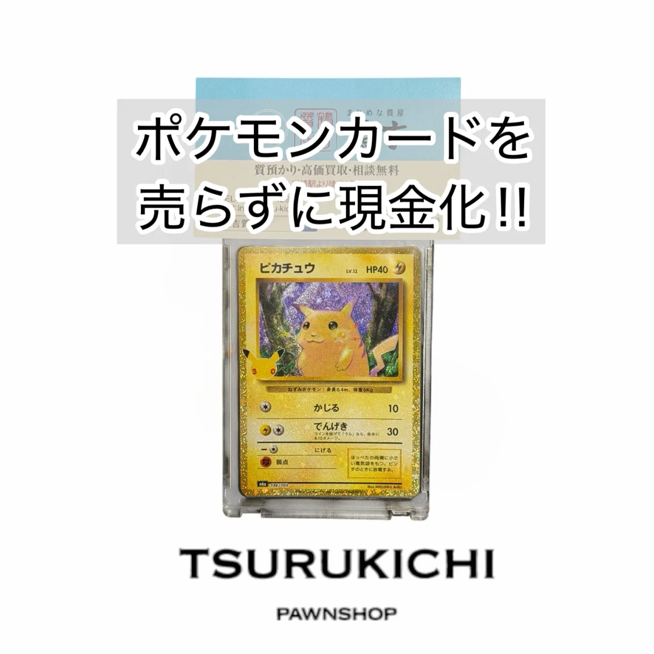 【質預かり】ピカチュウ [M6a 136/103](30th CELEBRATION)