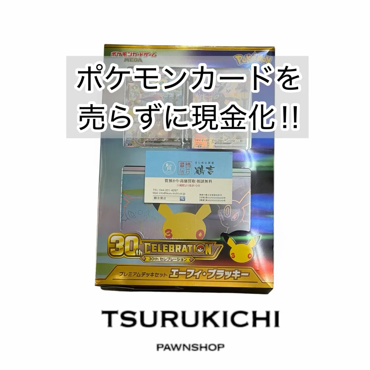 【質預かり】30th CELEBRATION プレミアムデッキセット エーフィ・ブラッキー