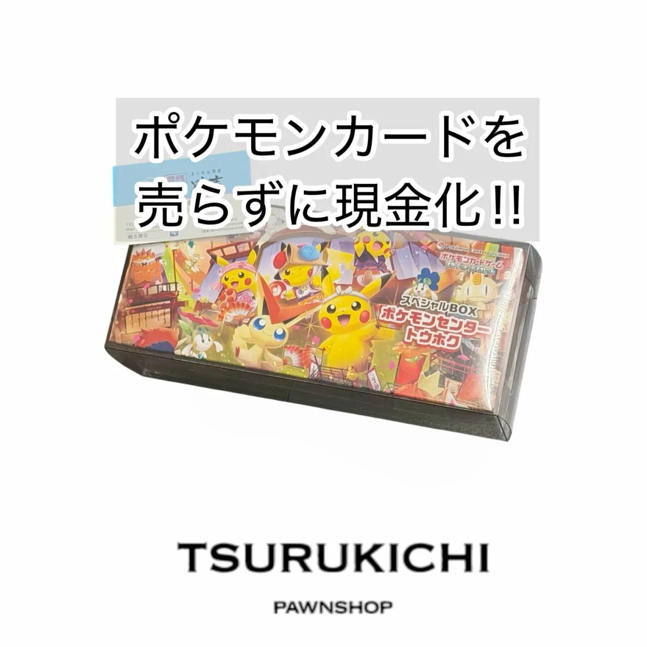 【質預かり】ポケモンセンタートウホク　スペシャルBOX