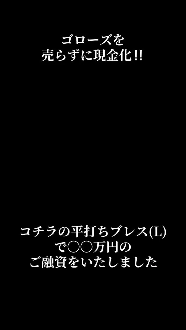 ゴローズの平打ちブレスを担保にご融資いたします。